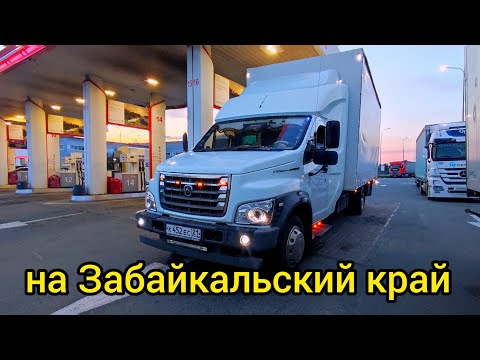 Видео: Газон Некст снова в пути Часть 1