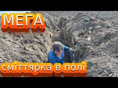 Видео: Копали МЕГА смітник по ПСВ