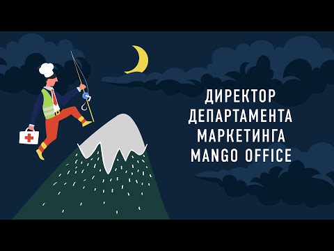 Видео: Директор департамента маркетинга MANGO OFFICE | Подкаст «Работник месяца»