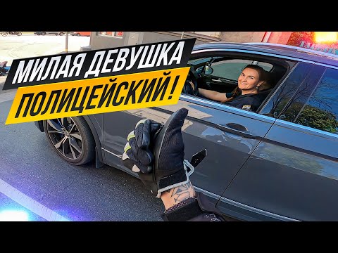 Видео: Один День из Жизни МОТОЦИКЛИСТА ВСЁ КАК ЕСТЬ! Милая Девушка полицейский