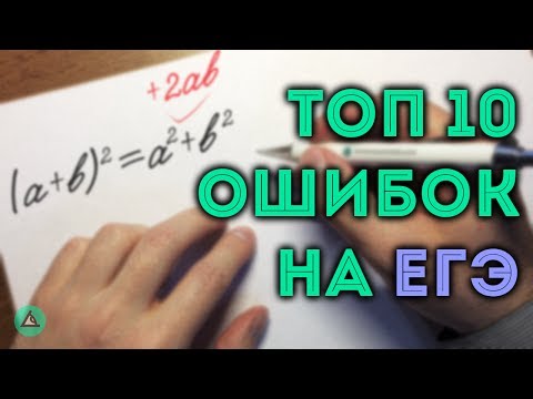 Видео: ТОП 10 ошибок на ЕГЭ