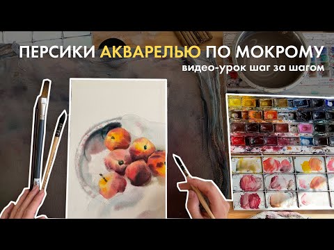 Видео: Видео урок по акварели | Рисуем персики по мокрому