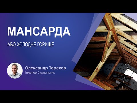 Видео: Мансарда або холодне горище
