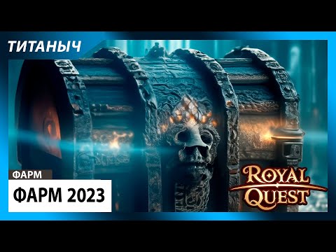 Видео: Royal Quest ✨ Фарм 2023