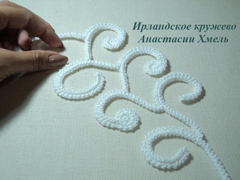 Видео: МК Авторского мотива "лиана" на основе шнура гусенички. Ирландское кружево.  Irish lase.
