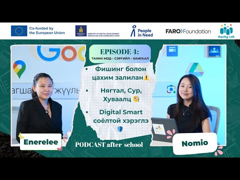 Видео: After School #PODCAST | Digital Smart: Соёлтой хэрэглээний нууц 🌐✨