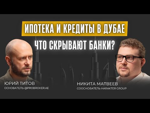 Видео: Ипотека в Дубае - лучшее решение или убыток?