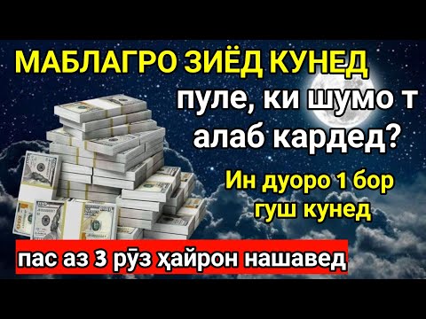 Видео: Дар гузашта ман ҳам ин дуоро кам баҳо медодам, аммо ҳоло ҳамеша онро мехонам. Пул омадан давом дорад