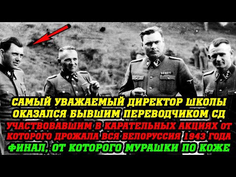 Видео: ПОЧЕРК... выдал карателя СД от которого дрожала вся Белоруссия 1943 года!