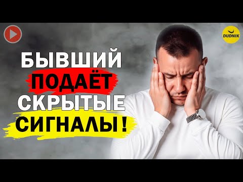 Видео: Эти Сигналы Выдают Чувства Бывшего! Он Всё ещё не Остыл!