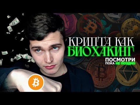 Видео: КРИПТА КАК БИОХАКИНГ МОЙ ОПЫТ | ТЕБЕ СЛЕДУЕТ ПОСМОТРЕТЬ ЭТО ВИДЕО, ПОКА НЕ ПОЗДНО 💊 #андрей_арбенин
