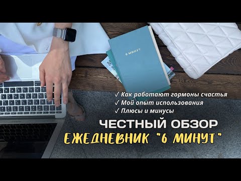 Видео: Обзор ежедневника '6 минут': как работают гормоны счастья + мой опыт использования