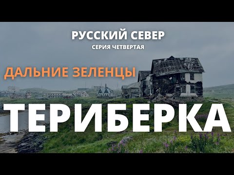 Видео: РУССКИЙ СЕВЕР. Серия 4. ТЕРИБЕРКА vs ДАЛЬНИЕ ЗЕЛЕНЦЫ. Что интереснее?!