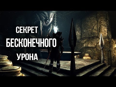 Видео: Skyrim СЕКРЕТ БЕСКОНЕЧНОГО УРОНА