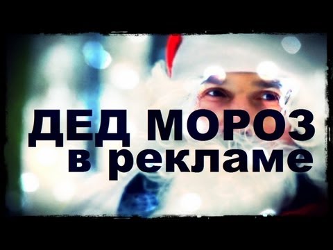 Видео: Галилео. Дед Мороз в рекламе