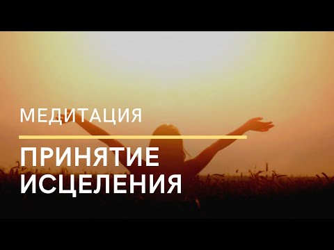 Видео: Медитация. Принятие исцеления. Людмила Мурзина