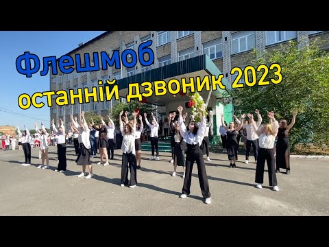 Видео: Флешмоб. Танець на останній дзвоник 2023. Іванківський ліцей №1