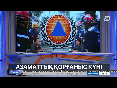 Видео: Сұхбат. Бауыржан Сыздықов. Азаматтық қорғаныс күні