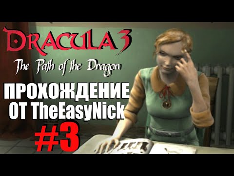 Видео: Dracula 3: The Path of the Dragon. Прохождение. #3. Донор крови.