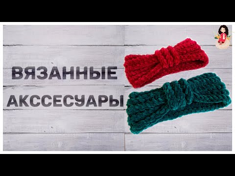 Видео: Готовые работы. Аксессуары | Варежки спицами | Шапка спицами