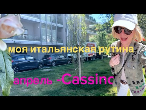 Видео: Жизнь в итальянской провинции 🧚🏻 Cassino