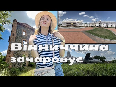 Видео: Вражаючі пам'ятки Вінниччини: Подільський Версаль, усипальниця та млин Потоцьких