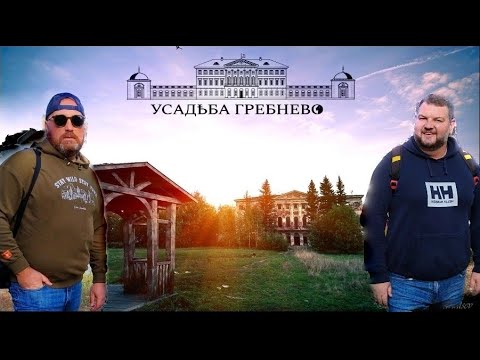 Видео: УСАДЬБА ГРЕБНЕВО. ЧТО ПРОИЗОШЛО С ПАВЛИКОМ. ВЫБИРАЕМ ДОМ ДЛЯ ОБЩЕЙ ВАКХАНАЛИИ (2 часть)