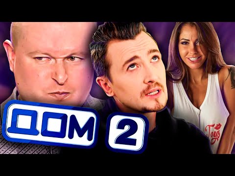 Видео: Что стало с участниками Дом 2? | КАК СЛОЖИЛАСЬ ИХ СУДЬБА