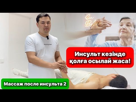 Видео: Инсультке массаж жасау | Инсульт реабелитация #инсульт #массаж
