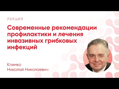 Видео: Современные рекомендации профилактики и лечения инвазивных грибковых инфекций // Климко Н. Н.