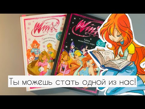 Видео: ОБЗОР НА КОМИКСЫ WINX ОТ ЭКСМО