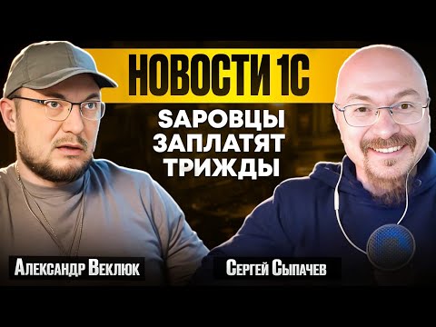 Видео: Власти вводят штраф за SAP! Почему компании-отказники ждет финансовый коллапс, а 1С - золотое дно
