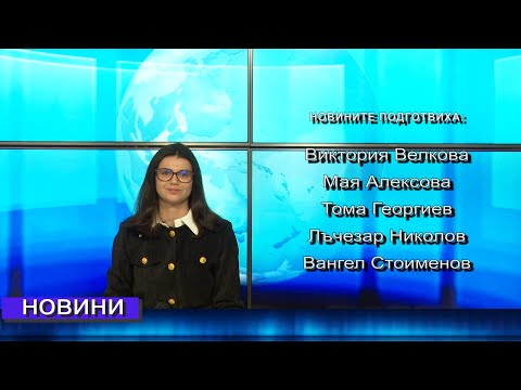 Видео: Новини от Петрич и Сандански 28/10/2025 година