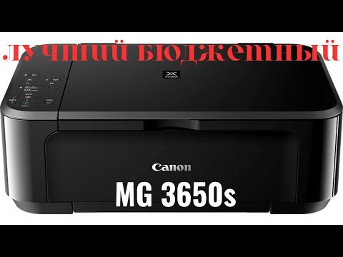 Видео: ПРИНТЕР МФУ CANON MG 3650s можно заправлять