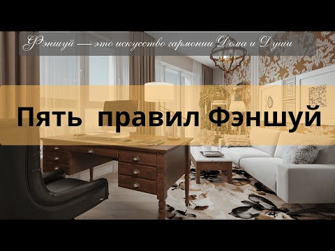 Видео: 5 правил Фэншуй, которые должен знать каждый дизайнер | Как создать гармоничный дом