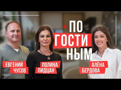 Видео: ПО ГОСТИНЫМ #7 ПОЛИНА ПИДЦАН И СЕКРЕТЫ ПРАВИЛЬНОГО ИНТЕРЬЕРА #интервью #москвичка