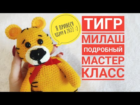 Видео: 🐯 👍. Тигренок крючком мк. Тигр крючком мастер класс. Вязаный тигренок крючком. Вяжем тигра крючком.