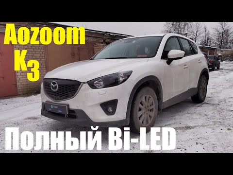 Видео: Mazda CX 5 Bi-led в место Галогена работа с ДХО