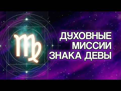 Видео: 5 Духовных Миссий, Которые Знак ДЕВА Пришёл Исполнить на Земле