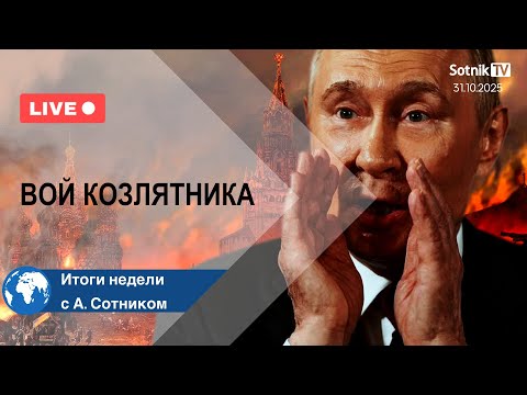 Видео: ВОЙ КОЗЛЯТНИКА Итоги недели с А. Сотником