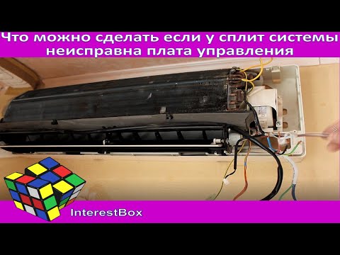 Видео: Что можно сделать если у сплит системы неисправна плата управления (мозги)