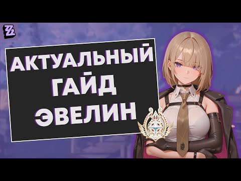 Видео: Эвелин - актуальный гайд | Zenless Zone Zero