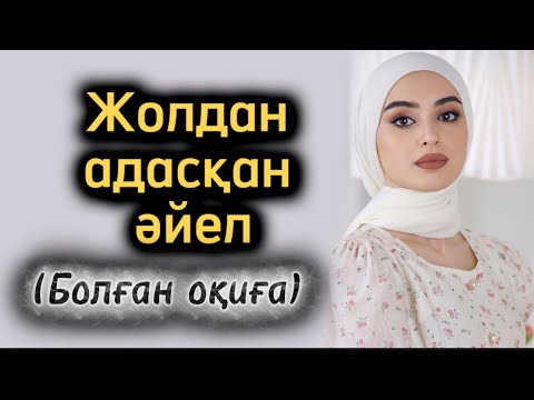 Видео: Жолдан адасқан әйел. Өзгеге ой салатын оқиға
