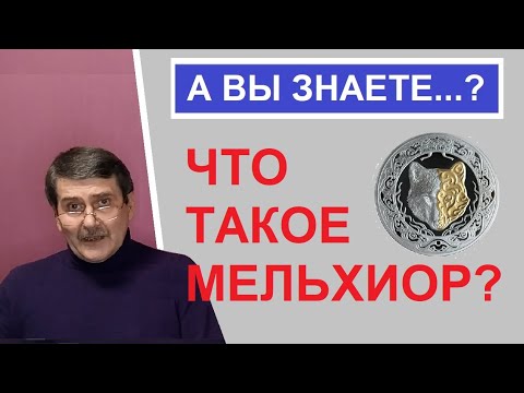 Видео: Мельхиор - юбилейные монеты / монеты с Олегом Ординцевым