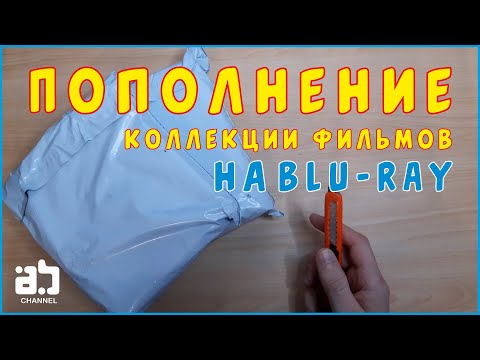 Видео: Пополнение коллекции фильмов на Blu-ray №15