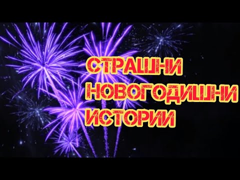 Видео: НОВОГОДИШНИ СТРАШНИ ИСТОРИИ