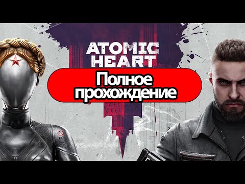 Видео: Полное Прохождение Atomic Heart (без комментариев)