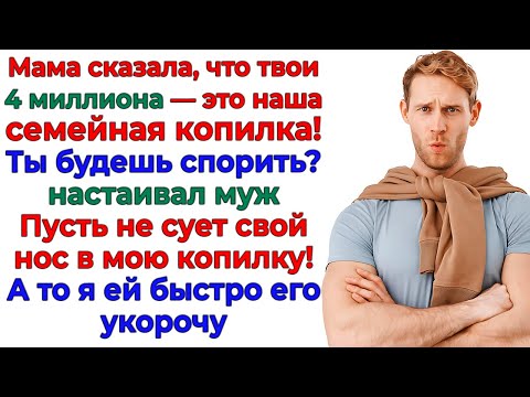 Видео: Свекровь сунула нос в мои деньги! Я открыла ей дверь на выход!