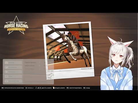 Видео: АРЕНА ДЛЯ КОНКУРА И ФОТОРЕЖИМ ▶ Rival Stars Horse Racing #19 ▶ПРОХОЖДЕНИЕ VTUBER