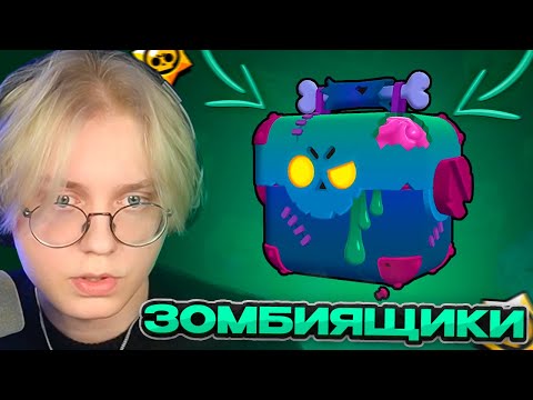 Видео: ДРЕЙК ОТКРЫВАЕТ НОВЫЕ ЗОМБИЯЩИКИ + СТАРДРОПЫ | Brawl Stars